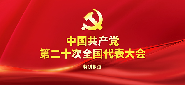 【专题】中国共产党第二十次全国