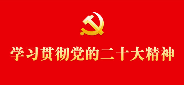 【专题】学习贯彻党的二十大精神
