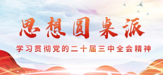 【专题】思想圆桌派