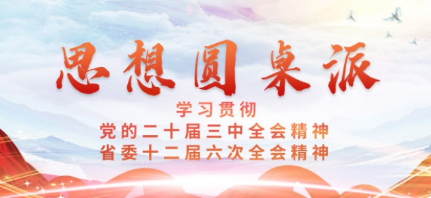 【专题】思想圆桌派