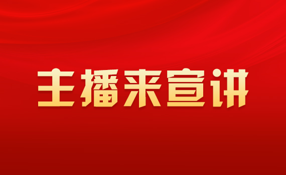 【专题】主播来宣讲